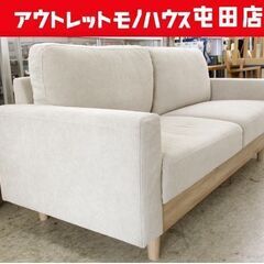 3人掛けソファ 約180cm ベージュ系 コーデュロイ調 札幌市北区屯田