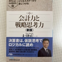 会計力と戦略思考力