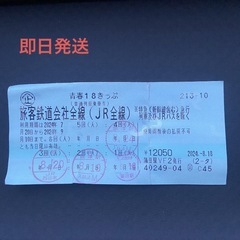 青春18きっぷ　1回分　速達配送