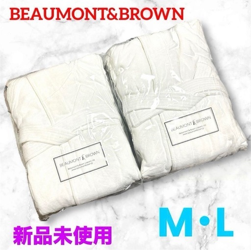 【新品未使用】ボーモント&ブラウン❤バスローブ　2点セット　フード付