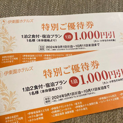 伊東園ホテルズ9/1〜10/11まで有効　特別ご優待券　2枚