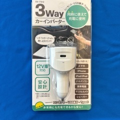 決まりました3wayカーインバーター　一度のみ使用