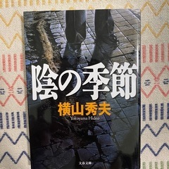 陰の季節　横山秀夫の画像