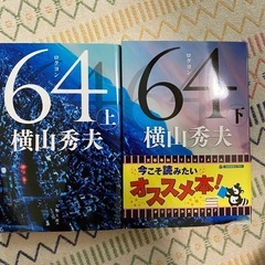 64 ロクヨン　横山秀夫　上下