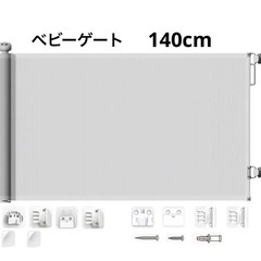 【未使用品】ベビーゲート　140×86cm グレー