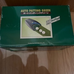 オートパッティンググリーン