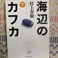 海辺のカフカ　村上春樹　下