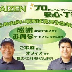 エアコンクリーニング・ハウスクリーニングのプロに教わり稼ぎたい方...