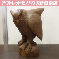 木彫 フクロウ ふくろう ふくろうの置物 不苦労 縁起物 彫刻 オブジェ 梟 札幌市 新道東店