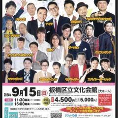 爆生！お笑いin板橋　発券済みチケット