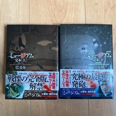 新装版ミュージアム上下巻