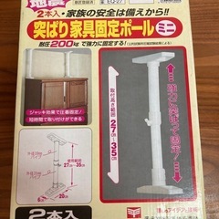 新品　【お取り引き中
】地震対策！つっぱり家具固定　ミニ