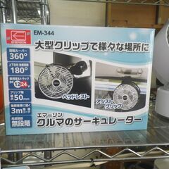 エマーソン クルマのサーキュレーター EM-344 未使用品【モ...