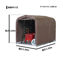 【定価24000円】南栄工業 サイクルハウス 3台用 の画像