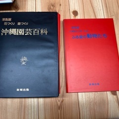 （お取引き中）沖縄園芸百科事典　古書の画像