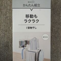 未使用品　ニトリＩ型物干し　キャスターなし