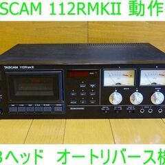 ＴＡＳＣＡＭ　業務仕様３ヘッドオートリバースデッキ　１１２ＲＭＫⅡ  程度上　動作安定　簡易整備済み