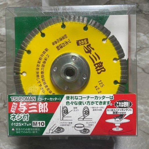 切れの与三郎（コーナーカッター）ネジ付き　125×7w×M10