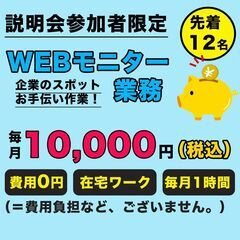 （12名募集）【在宅ワーク】WEBモニター募集の画像