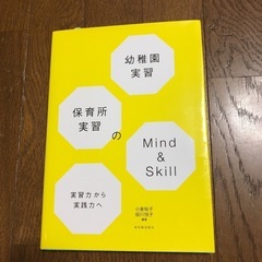 幼稚園実習 保育所実習のMind & Skill 実習力から実践力へ