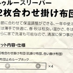【未開封】トゥルースリーパー    2枚合わせ掛毛布   洗濯可能の画像