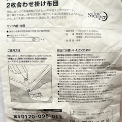 【未開封】トゥルースリーパー    2枚合わせ掛毛布   洗濯可能の画像