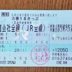 値下げしました。４回分青春18きっぷ（９月１０日迄使用可能)