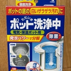 ポット洗浄中