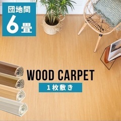 ウッドカーペット　フロアマット6畳用　