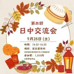 日中交流会in名古屋　9/28(土)