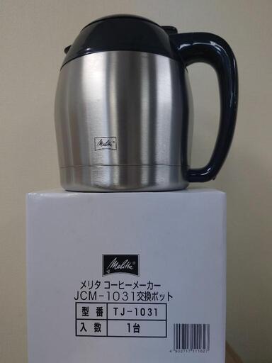 最終8/26（月）日中受け渡し★メリタ　コーヒーメーカーTJ-1031交換用ポット