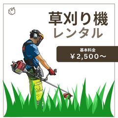 草刈り機貸します！
