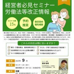 2025年育介法大改正など対応準備は今! 経営者必見 労働法等改...