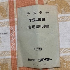 昭和レトロ　アナログマルチテスターの画像