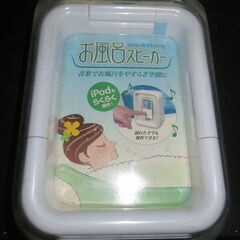 【新品未使用】お風呂スピーカー JVC製　SP-AW303-W ...