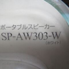 【新品未使用】お風呂スピーカー JVC製　SP-AW303-W 濡れた手でお持ちのデジタルプレイヤーの操作可能 キッチンやバスルームなどの水回りで使用可能の画像