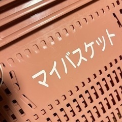 マイバスケット