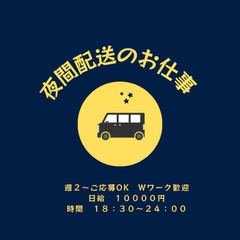 【夜間のみの配送STAFF/日給10,000円/未経験歓迎】副業...