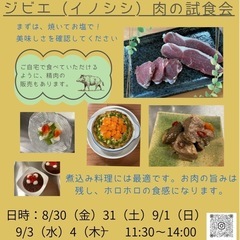 まずはジビエ（イノシシ）肉を食べていただきたい！ジビエの美味しさ...