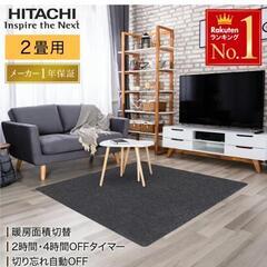【中古】日立 電気ホットカーペット