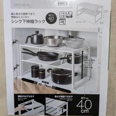 【未開封】ニトリ　シンク下収納ラック　奥行き40cm