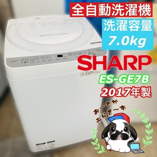 【決まりました】直接引き取り大歓迎‼︎大阪府下限定配送SHARP 7.0kg洗濯機 ES-GE7B 2017年製/J091-01