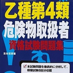 危険物乙4種　問題と解説集