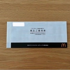 マクドナルド　株主優待券　【食事券】