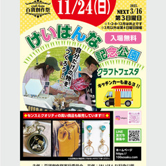 ★出店者募集★11/24（日）けいはんな記念公園クラフトフェスタ開催