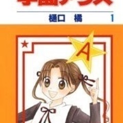 少女漫画/学園アリス/全巻