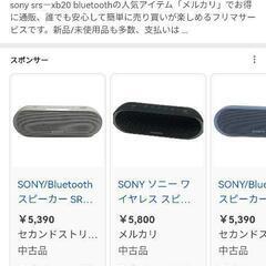 【処分価格】【ソニー】Bluetoothスピーカーの画像