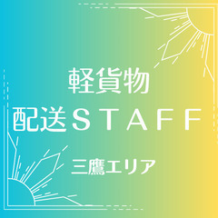 【三鷹エリア/報酬出来高制/軽貨物】7：30～✨配送終わり次第お...
