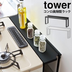 コンロ奥ラック タワー tower 山崎実業 コンロ奥隙間ラック 