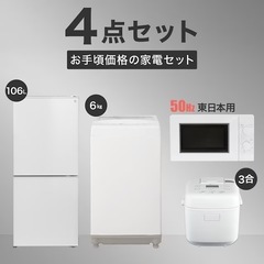 【家電4点セット 東日本用】 106L冷蔵庫＋6㎏洗濯機＋電子レンジ+炊飯ジャー(ホワイト)